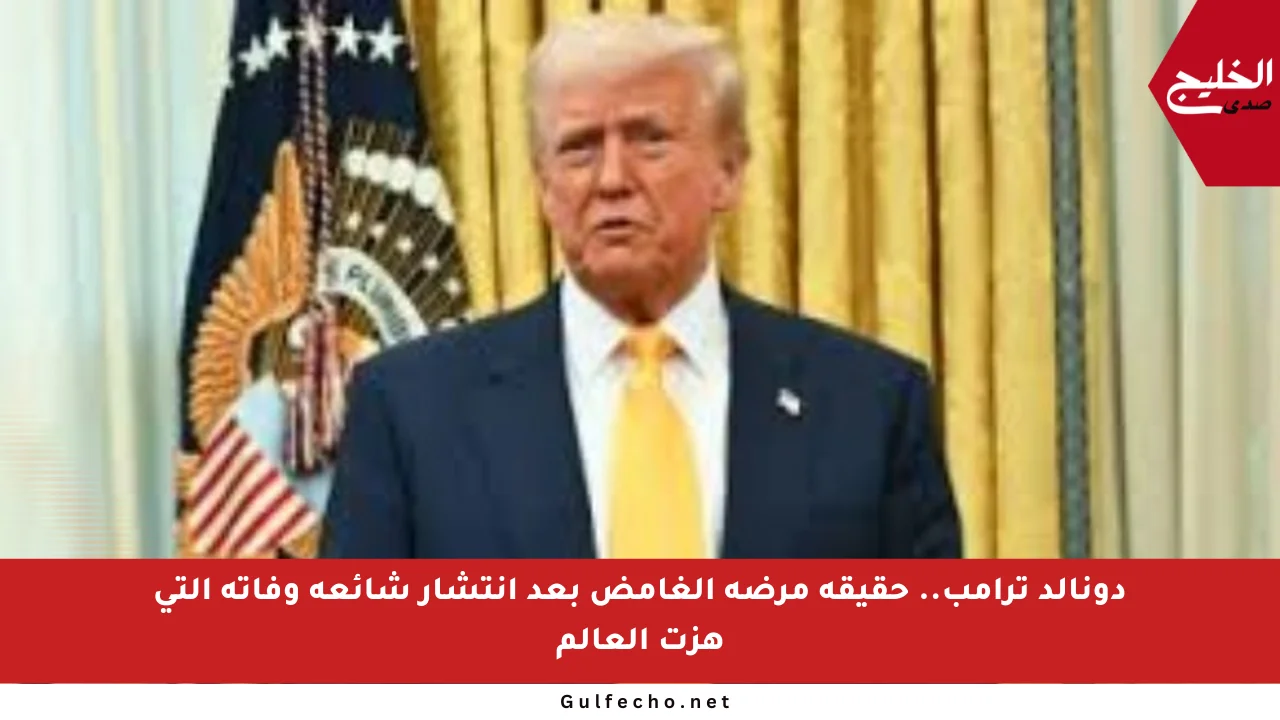 دونالد ترامب.. حقيقة مرضه الغامض بعد انتشار شائعة وفاته التي هزت العالم